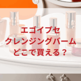 ★★販売店どこで買えるどこで売ってる最安値ドンキマツキヨドラッグストア