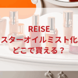 ★★販売店どこで買えるどこで売ってる最安値ドンキマツキヨドラッグストア