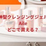 ★★販売店どこで買えるどこで売ってる最安値ドンキマツキヨドラッグストア