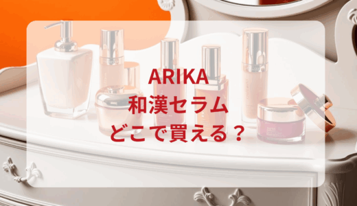 ARIKA（アリカ）和漢セラムはどこで買える？最安値で売ってるのはドンキ？マツキヨ？
