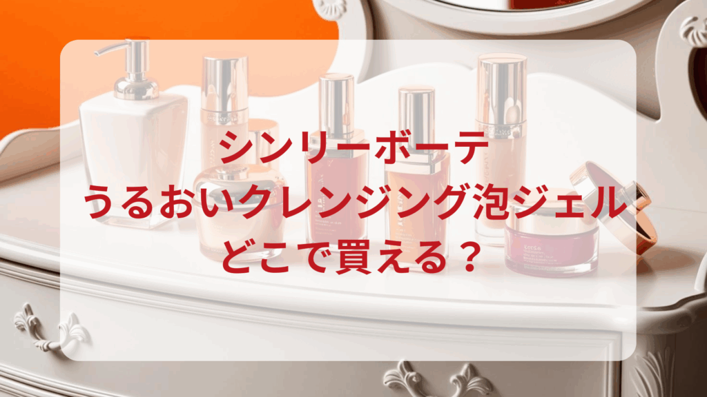 シンリーボーテ・うるおいクレンジング泡ジェル販売店どこで買えるどこで売ってる最安値ドンキマツキヨドラッグストア