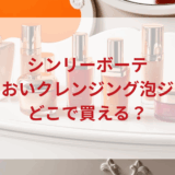 ★★販売店どこで買えるどこで売ってる最安値ドンキマツキヨドラッグストア