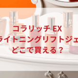コラリッチ EX ブライトニングリフトジェル販売店どこで買えるどこで売ってる最安値ドンキマツキヨドラッグストア